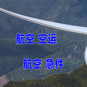 鸡西兴凯湖航空货运快递-选东方航空和上海航空